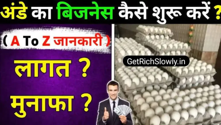 अंडे का बिजनेस(Egg Business Ideas)