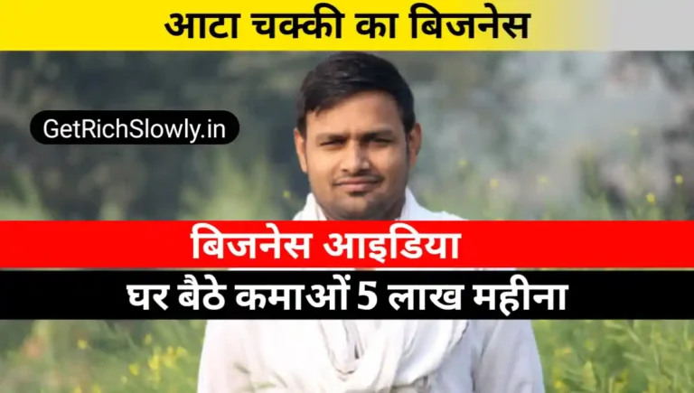 आटा चक्की का बिजनेस