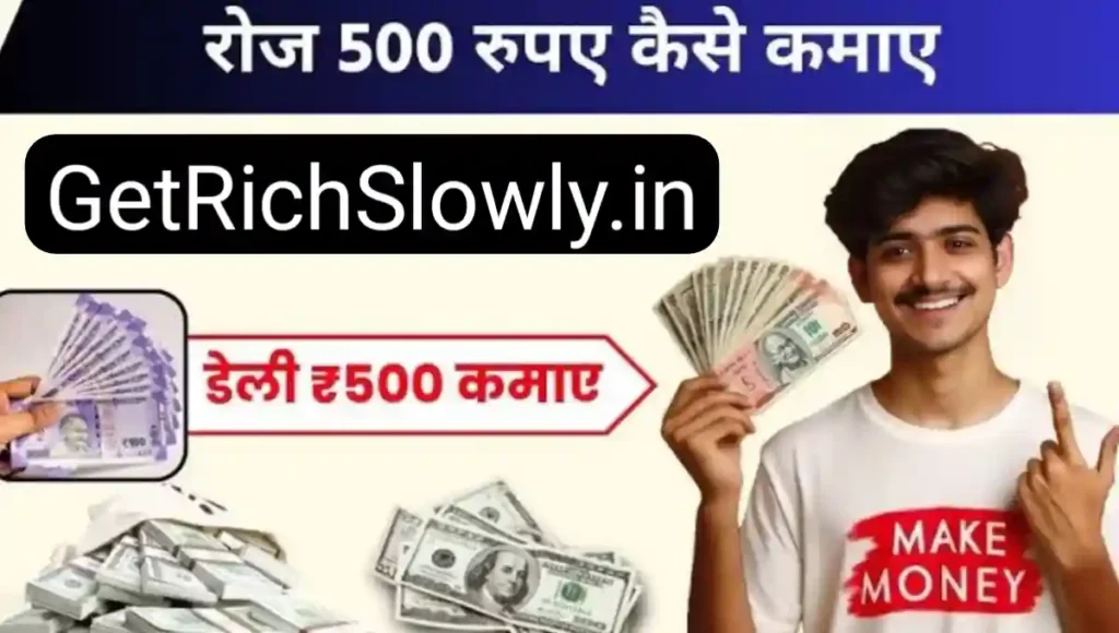 हर रोज ₹500 कैसे कमाए? (15 आसान तरीके)