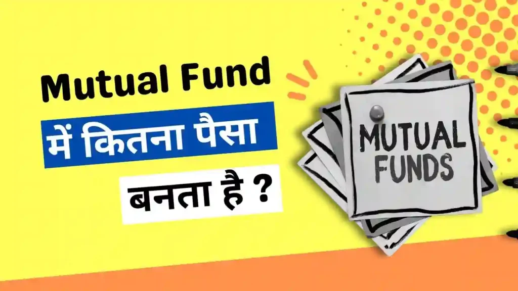 म्यूचुअल फंड में कितना ब्याज मिलता है