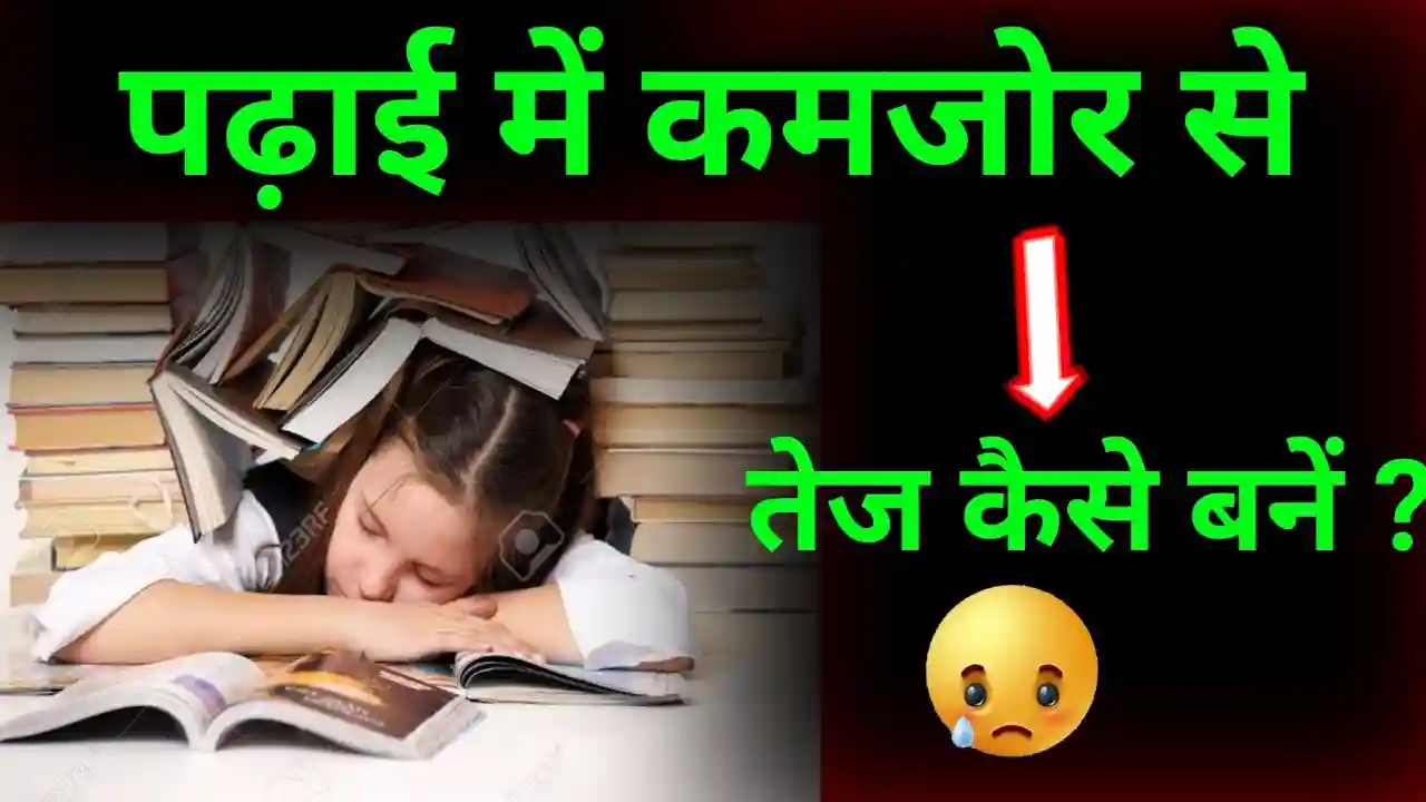 पढ़ाई में तेज कैसे बने?