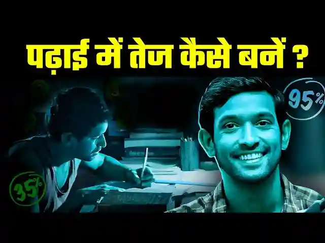 पढ़ाई में तेज कैसे बने?